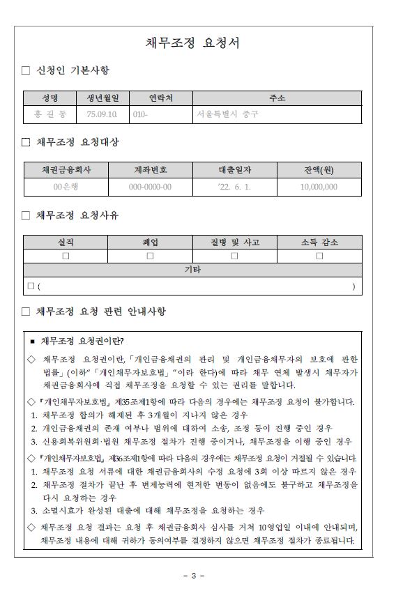 개인채무자보호법 시행에 따른 채무조정요청권 안내