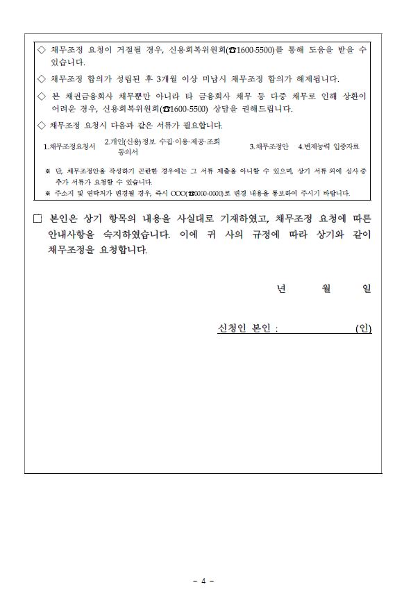 개인채무자보호법 시행에 따른 채무조정요청권 안내