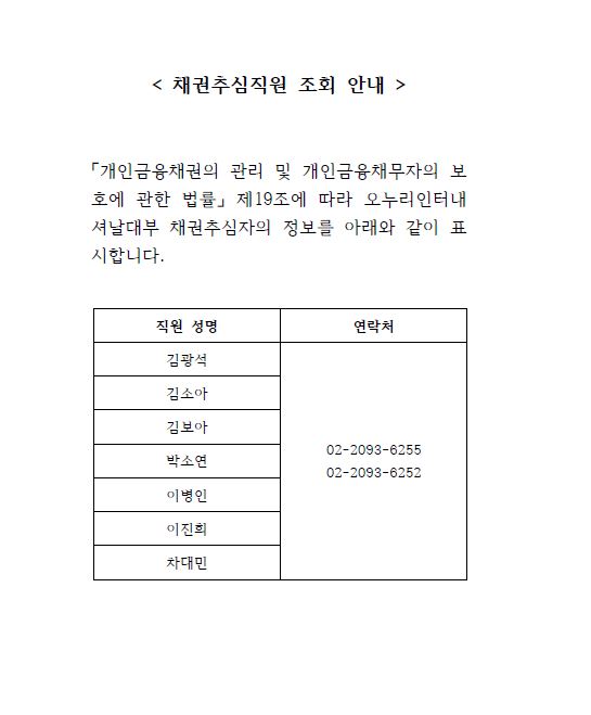 채권추심직원 조회 안내